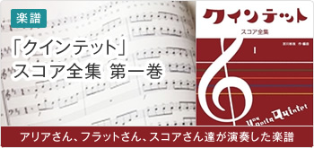 「クインテット」スコア全集第一巻